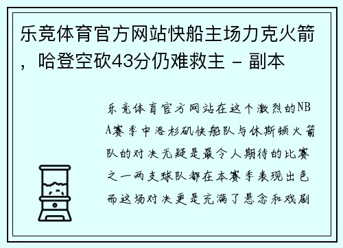 乐竞体育官方网站快船主场力克火箭，哈登空砍43分仍难救主 - 副本