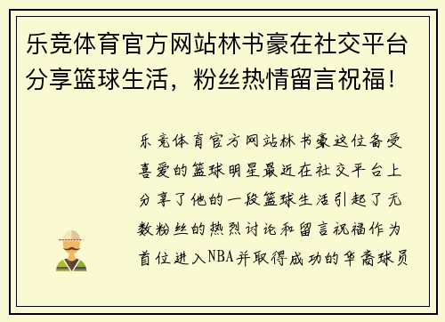 乐竞体育官方网站林书豪在社交平台分享篮球生活，粉丝热情留言祝福！ - 副本