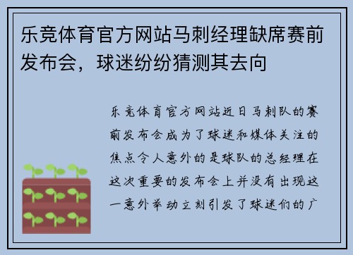 乐竞体育官方网站马刺经理缺席赛前发布会，球迷纷纷猜测其去向