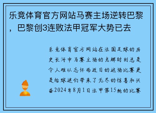 乐竞体育官方网站马赛主场逆转巴黎，巴黎创3连败法甲冠军大势已去