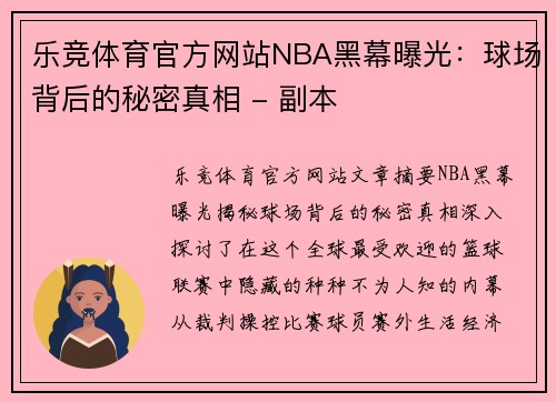 乐竞体育官方网站NBA黑幕曝光：球场背后的秘密真相 - 副本
