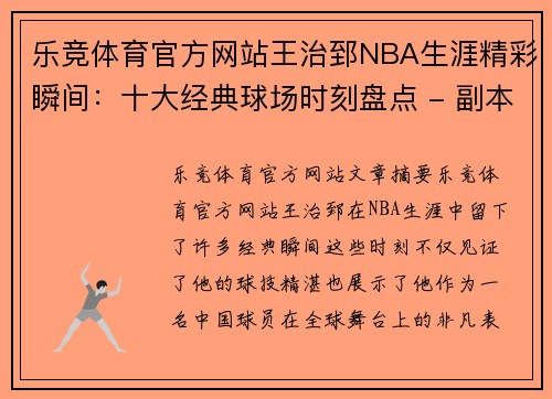 乐竞体育官方网站王治郅NBA生涯精彩瞬间：十大经典球场时刻盘点 - 副本