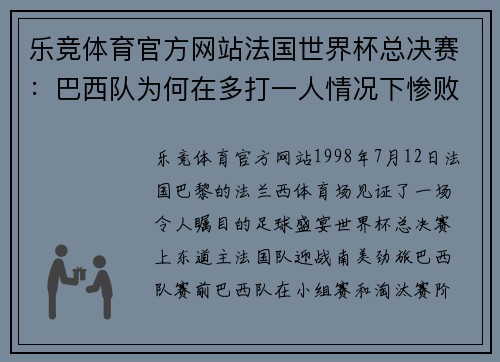 乐竞体育官方网站法国世界杯总决赛：巴西队为何在多打一人情况下惨败法国队？ - 副本