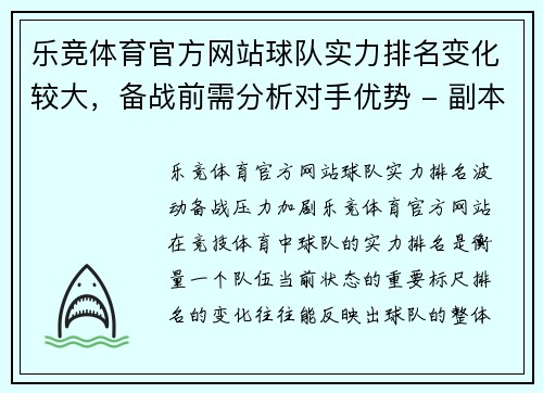 乐竞体育官方网站球队实力排名变化较大，备战前需分析对手优势 - 副本