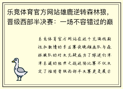 乐竞体育官方网站雄鹿逆转森林狼，晋级西部半决赛：一场不容错过的巅峰对决 - 副本