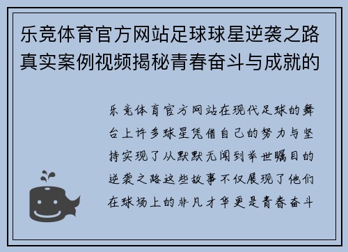 乐竞体育官方网站足球球星逆袭之路真实案例视频揭秘青春奋斗与成就的故事 - 副本