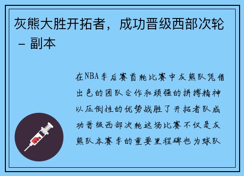 灰熊大胜开拓者，成功晋级西部次轮 - 副本