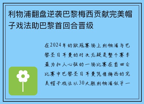 利物浦翻盘逆袭巴黎梅西贡献完美帽子戏法助巴黎首回合晋级