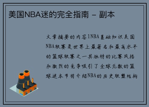 美国NBA迷的完全指南 - 副本