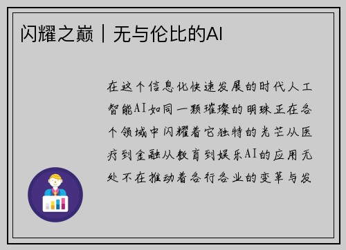 闪耀之巅｜无与伦比的AI