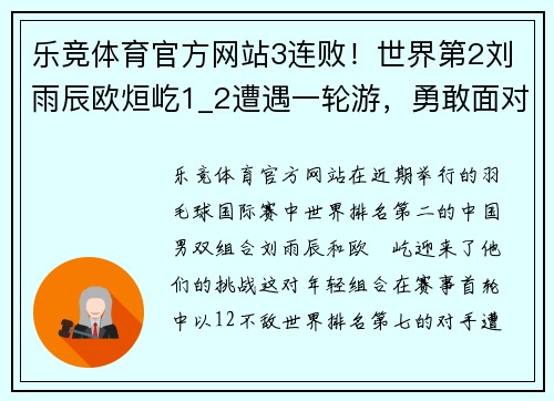 乐竞体育官方网站3连败！世界第2刘雨辰欧烜屹1_2遭遇一轮游，勇敢面对挑战 - 副本