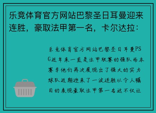 乐竞体育官方网站巴黎圣日耳曼迎来连胜，豪取法甲第一名，卡尔达拉：我们有信心夺冠