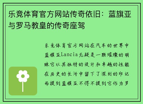 乐竞体育官方网站传奇依旧：蓝旗亚与罗马教皇的传奇座驾