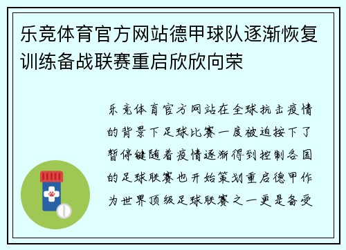乐竞体育官方网站德甲球队逐渐恢复训练备战联赛重启欣欣向荣