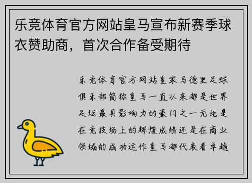 乐竞体育官方网站皇马宣布新赛季球衣赞助商，首次合作备受期待