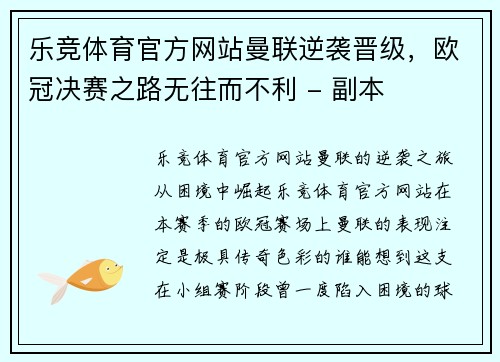 乐竞体育官方网站曼联逆袭晋级，欧冠决赛之路无往而不利 - 副本