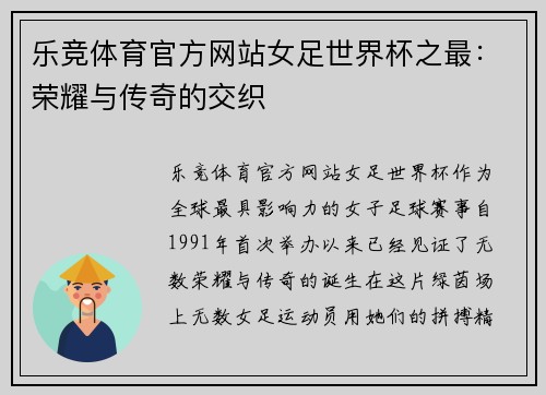 乐竞体育官方网站女足世界杯之最：荣耀与传奇的交织