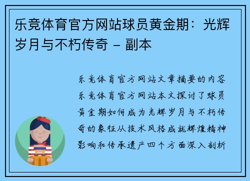 乐竞体育官方网站球员黄金期：光辉岁月与不朽传奇 - 副本