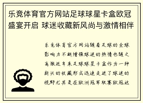 乐竞体育官方网站足球球星卡盒欧冠盛宴开启 球迷收藏新风尚与激情相伴